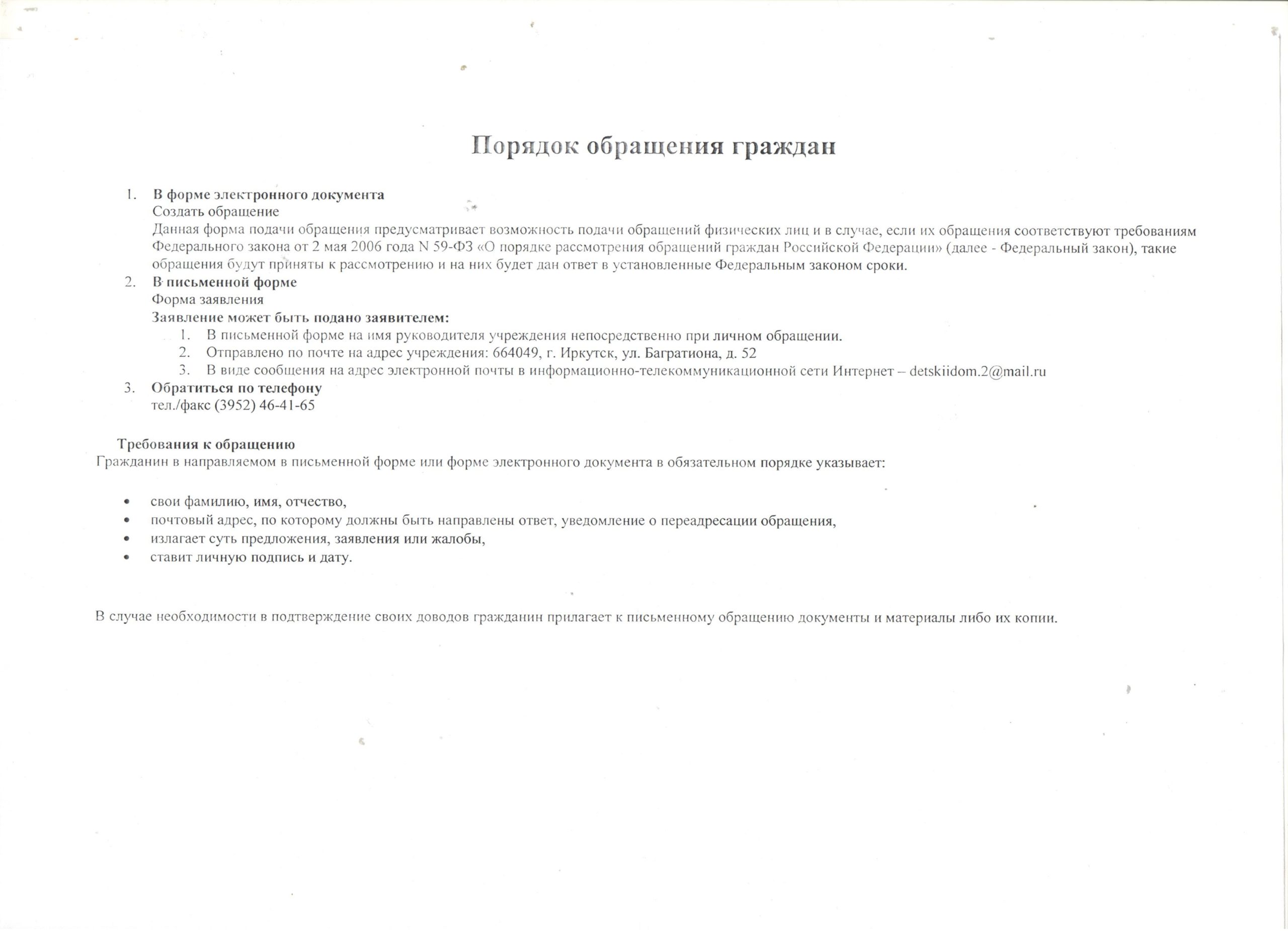 Порядок обращения граждан - Областное государственное бюджетное учреждение  социального обслуживания «Иркутский детский дом-интернат № 2»